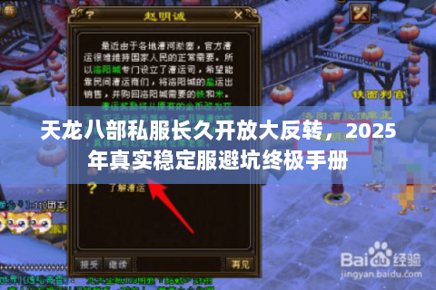 天龙八部私服长久开放大反转,2025年真实稳定服避坑终极手册 天龙八部私服长久开放大反转,2025年真实稳定服避坑终极手册