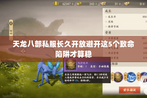 天龙八部私服长久开放避开这5个致命陷阱才算稳 天龙八部私服长久开放避开这5个致命陷阱才算稳