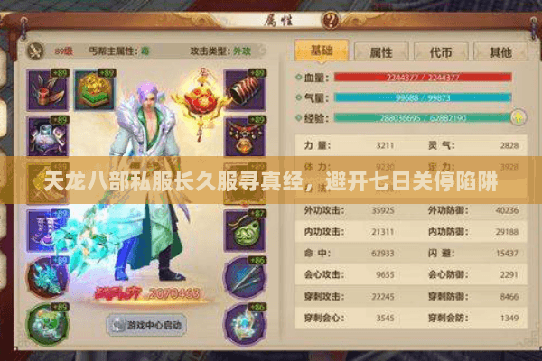 天龙八部私服长久服寻真经,避开七日关停陷阱 天龙八部私服长久服寻真经,避开七日关停陷阱