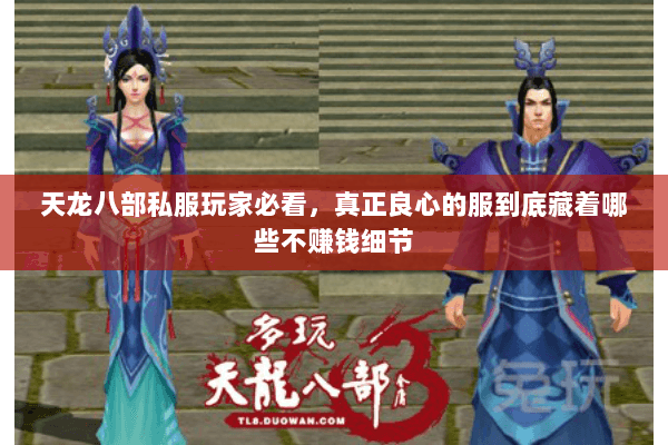 天龙八部私服玩家必看,真正良心的服到底藏着哪些不赚钱细节 天龙八部私服玩家必看,真正良心的服到底藏着哪些不赚钱细节