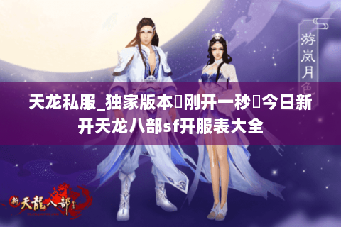天龙私服_独家版本▷刚开一秒◁今日新开天龙八部sf开服表大全 天龙私服_独家版本▷刚开一秒◁今日新开天龙八部sf开服表大全