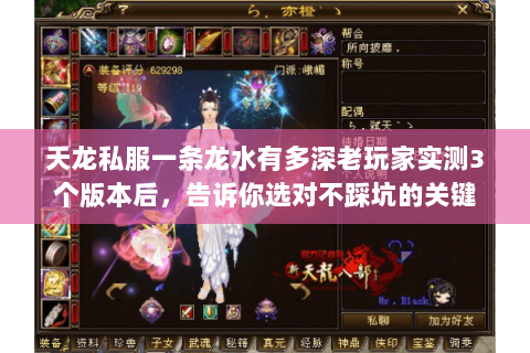 天龙私服一条龙水有多深老玩家实测3个版本后,告诉你选对不踩坑的关键 天龙私服一条龙水有多深老玩家实测3个版本后,告诉你选对不踩坑的关键