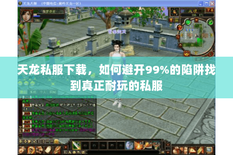 天龙私服下载,如何避开99%的陷阱找到真正耐玩的私服 天龙私服下载,如何避开99%的陷阱找到真正耐玩的私服