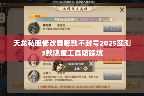 天龙私服修改器哪款不封号2025实测3款隐匿工具防踩坑 天龙私服修改器哪款不封号2025实测3款隐匿工具防踩坑