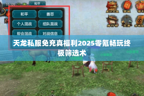 天龙私服免充真福利2025零氪畅玩终极筛选术 天龙私服免充真福利2025零氪畅玩终极筛选术