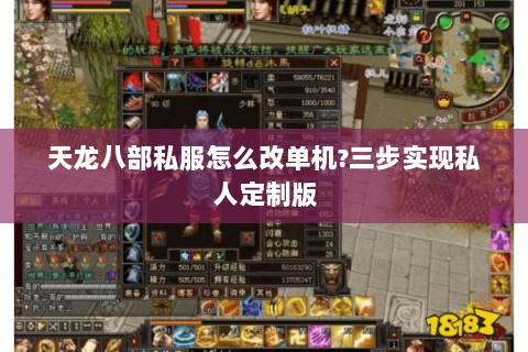 天龙八部私服怎么改单机?三步实现私人定制版 天龙八部私服怎么改单机?三步实现私人定制版
