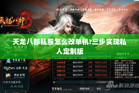 天龙八部私服怎么改单机?三步实现私人定制版 天龙八部私服怎么改单机?三步实现私人定制版