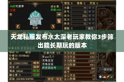 天龙私服发布水太深老玩家教你3步筛出能长期玩的版本 天龙私服发布水太深老玩家教你3步筛出能长期玩的版本