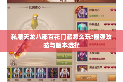 私服天龙八部百花门派怎么玩?最强攻略与版本选择 私服天龙八部百花门派怎么玩?最强攻略与版本选择