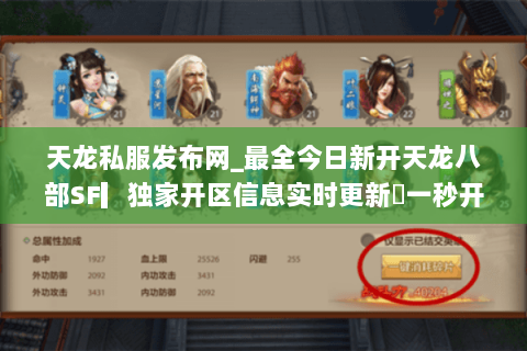 天龙私服发布网_最全今日新开天龙八部SF▎独家开区信息实时更新◁一秒开服表◁