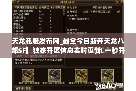 天龙私服发布网_最全今日新开天龙八部SF▎独家开区信息实时更新◁一秒开服表◁