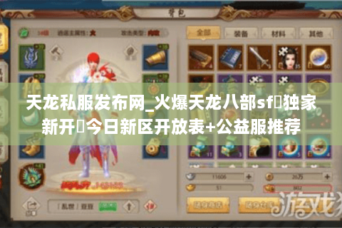 天龙私服发布网_火爆天龙八部sf▷独家新开◁今日新区开放表+公益服推荐 天龙私服发布网_火爆天龙八部sf▷独家新开◁今日新区开放表+公益服推荐