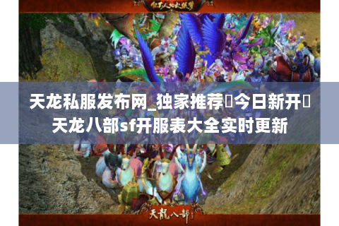 天龙私服发布网_独家推荐▷今日新开◁天龙八部sf开服表大全实时更新 天龙私服发布网_独家推荐▷今日新开◁天龙八部sf开服表大全实时更新