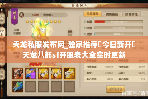 天龙私服发布网_独家推荐▷今日新开◁天龙八部sf开服表大全实时更新 天龙私服发布网_独家推荐▷今日新开◁天龙八部sf开服表大全实时更新