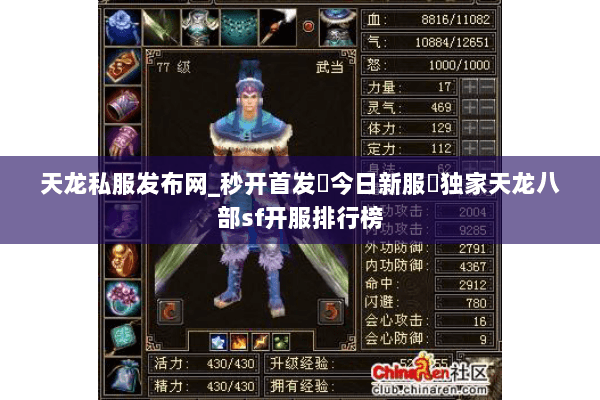 天龙私服发布网_秒开首发▷今日新服◁独家天龙八部sf开服排行榜 天龙私服发布网_秒开首发▷今日新服◁独家天龙八部sf开服排行榜