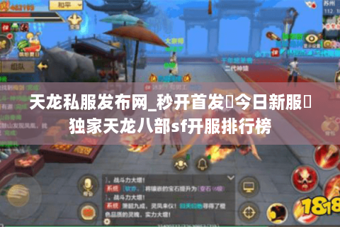 天龙私服发布网_秒开首发▷今日新服◁独家天龙八部sf开服排行榜 天龙私服发布网_秒开首发▷今日新服◁独家天龙八部sf开服排行榜