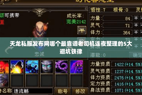 天龙私服发布网哪个最靠谱老司机连夜整理的5大避坑铁律 天龙私服发布网哪个最靠谱老司机连夜整理的5大避坑铁律