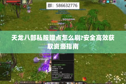 天龙八部私服赠点怎么刷?安全高效获取资源指南 天龙八部私服赠点怎么刷?安全高效获取资源指南