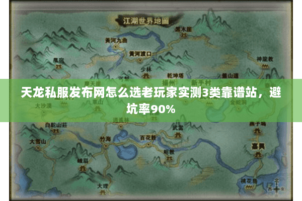 天龙私服发布网怎么选老玩家实测3类靠谱站,避坑率90% 天龙私服发布网怎么选老玩家实测3类靠谱站,避坑率90%