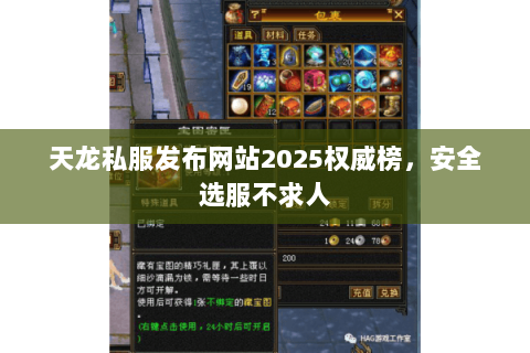 天龙私服发布网站2025权威榜,安全选服不求人 天龙私服发布网站2025权威榜,安全选服不求人