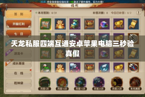 天龙私服四端互通安卓苹果电脑三秒验真假 天龙私服四端互通安卓苹果电脑三秒验真假