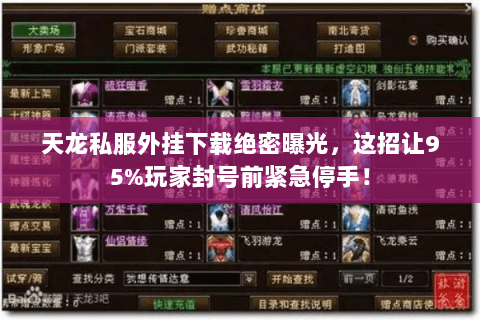 天龙私服外挂下载绝密曝光，这招让95%玩家封号前紧急停手！