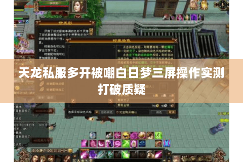 天龙私服多开被嘲白日梦三屏操作实测打破质疑 天龙私服多开被嘲白日梦三屏操作实测打破质疑