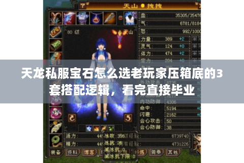 天龙私服宝石怎么选老玩家压箱底的3套搭配逻辑,看完直接毕业 天龙私服宝石怎么选老玩家压箱底的3套搭配逻辑,看完直接毕业
