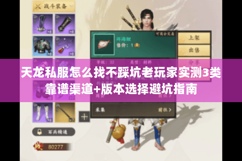 天龙私服怎么找不踩坑老玩家实测3类靠谱渠道+版本选择避坑指南 天龙私服怎么找不踩坑老玩家实测3类靠谱渠道+版本选择避坑指南