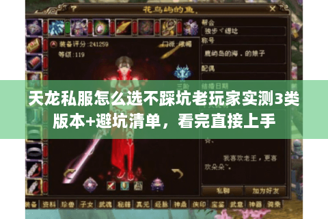 天龙私服怎么选不踩坑老玩家实测3类版本+避坑清单,看完直接上手 天龙私服怎么选不踩坑老玩家实测3类版本+避坑清单,看完直接上手