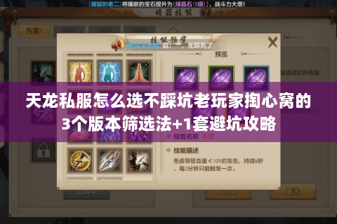 天龙私服怎么选不踩坑老玩家掏心窝的3个版本筛选法+1套避坑攻略 天龙私服怎么选不踩坑老玩家掏心窝的3个版本筛选法+1套避坑攻略