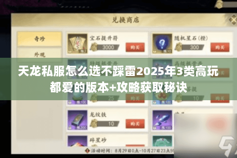 天龙私服怎么选不踩雷2025年3类高玩都爱的版本+攻略获取秘诀 天龙私服怎么选不踩雷2025年3类高玩都爱的版本+攻略获取秘诀
