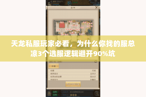 天龙私服玩家必看,为什么你找的服总凉3个选服逻辑避开90%坑 天龙私服玩家必看,为什么你找的服总凉3个选服逻辑避开90%坑