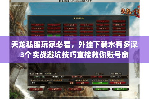 天龙私服玩家必看,外挂下载水有多深3个实战避坑技巧直接救你账号命 天龙私服玩家必看,外挂下载水有多深3个实战避坑技巧直接救你账号命