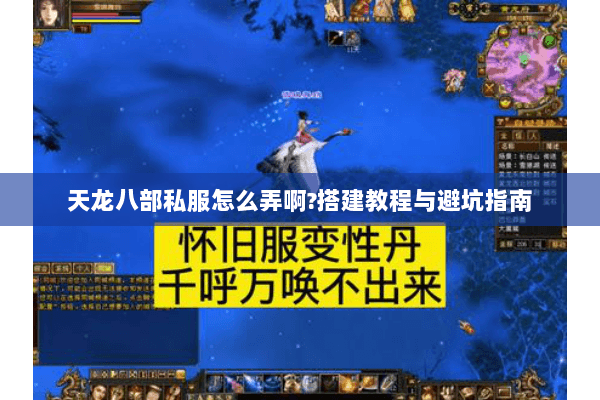 天龙八部私服怎么弄啊?搭建教程与避坑指南 天龙八部私服怎么弄啊?搭建教程与避坑指南