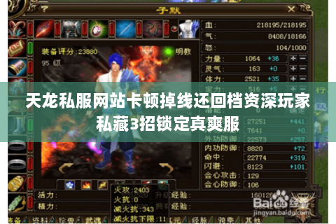 天龙私服网站卡顿掉线还回档资深玩家私藏3招锁定真爽服 天龙私服网站卡顿掉线还回档资深玩家私藏3招锁定真爽服