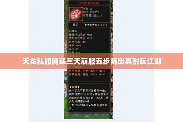 天龙私服网遇三天崩服五步筛出真耐玩江湖 天龙私服网遇三天崩服五步筛出真耐玩江湖