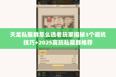 天龙私服群怎么选老玩家揭秘3个避坑技巧+2025高玩私藏群推荐 天龙私服群怎么选老玩家揭秘3个避坑技巧+2025高玩私藏群推荐