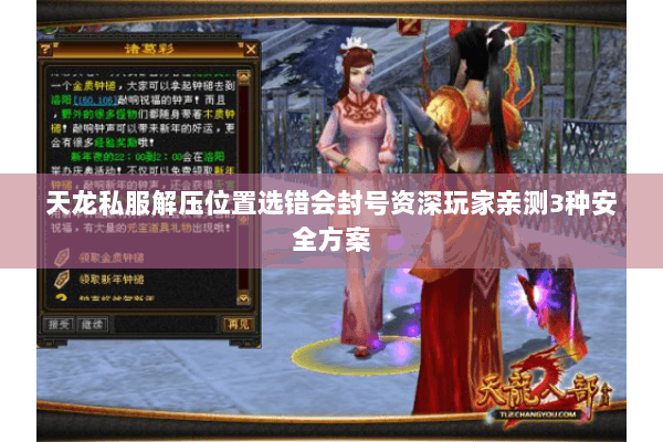 天龙私服解压位置选错会封号资深玩家亲测3种安全方案 天龙私服解压位置选错会封号资深玩家亲测3种安全方案