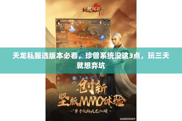 天龙私服选版本必看,珍兽系统没这3点,玩三天就想弃坑 天龙私服选版本必看,珍兽系统没这3点,玩三天就想弃坑