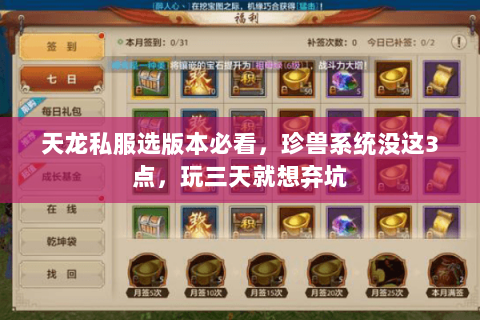 天龙私服选版本必看,珍兽系统没这3点,玩三天就想弃坑 天龙私服选版本必看,珍兽系统没这3点,玩三天就想弃坑