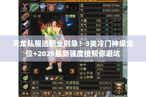 天龙私服选职业别急!3类冷门神级定位+2025最新强度榜帮你避坑 天龙私服选职业别急!3类冷门神级定位+2025最新强度榜帮你避坑