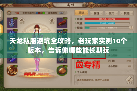 天龙私服避坑全攻略,老玩家实测10个版本,告诉你哪些能长期玩 天龙私服避坑全攻略,老玩家实测10个版本,告诉你哪些能长期玩