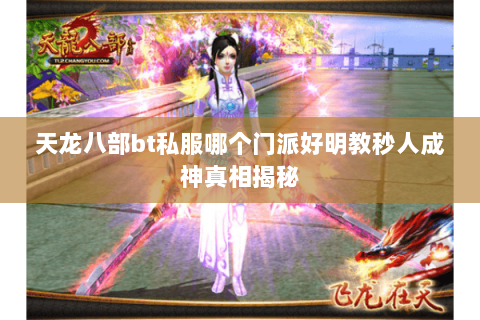 天龙八部bt私服哪个门派好明教秒人成神真相揭秘 天龙八部bt私服哪个门派好明教秒人成神真相揭秘