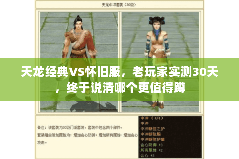 天龙经典VS怀旧服,老玩家实测30天,终于说清哪个更值得蹲 天龙经典VS怀旧服,老玩家实测30天,终于说清哪个更值得蹲