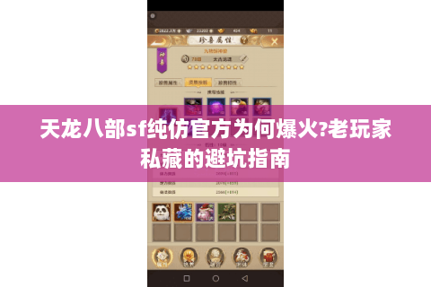 天龙八部sf纯仿官方为何爆火?老玩家私藏的避坑指南 天龙八部sf纯仿官方为何爆火?老玩家私藏的避坑指南