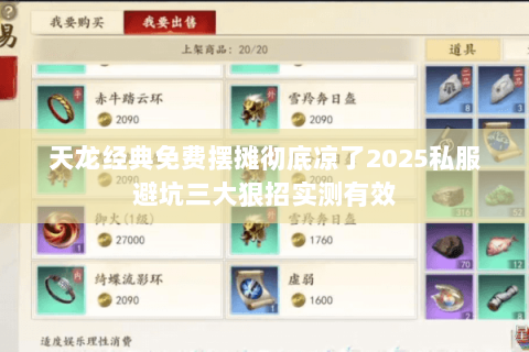 天龙经典免费摆摊彻底凉了2025私服避坑三大狠招实测有效 天龙经典免费摆摊彻底凉了2025私服避坑三大狠招实测有效