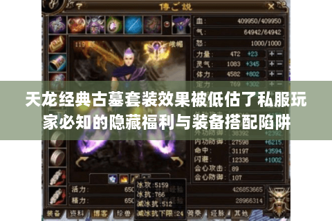 天龙经典古墓套装效果被低估了私服玩家必知的隐藏福利与装备搭配陷阱 天龙经典古墓套装效果被低估了私服玩家必知的隐藏福利与装备搭配陷阱