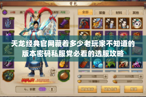 天龙经典官网藏着多少老玩家不知道的版本密码私服党必看的选服攻略 天龙经典官网藏着多少老玩家不知道的版本密码私服党必看的选服攻略