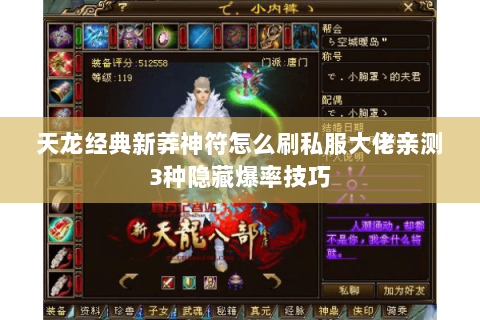 天龙经典新莽神符怎么刷私服大佬亲测3种隐藏爆率技巧 天龙经典新莽神符怎么刷私服大佬亲测3种隐藏爆率技巧